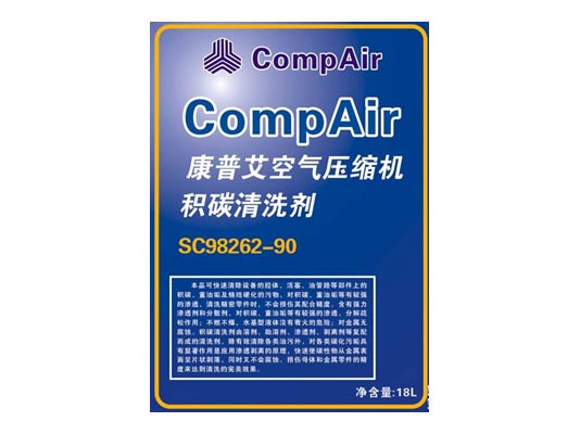 康普艾空压机积碳清洗剂